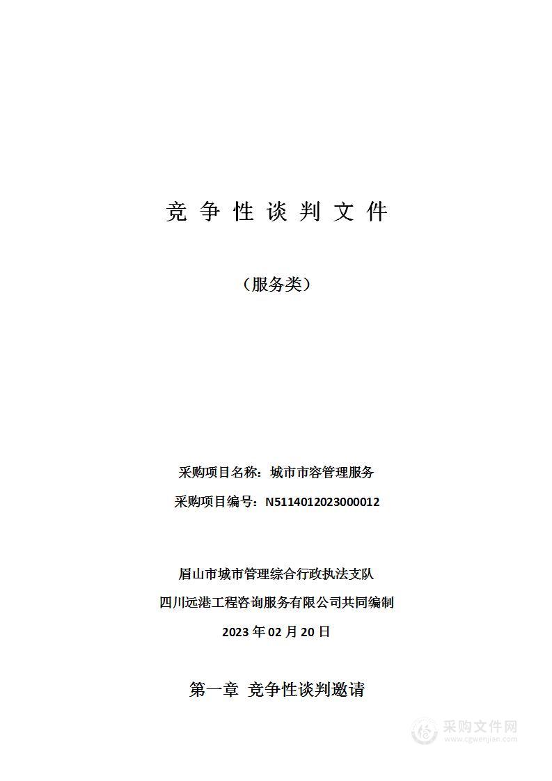 眉山市城市管理综合行政执法支队城市市容管理服务