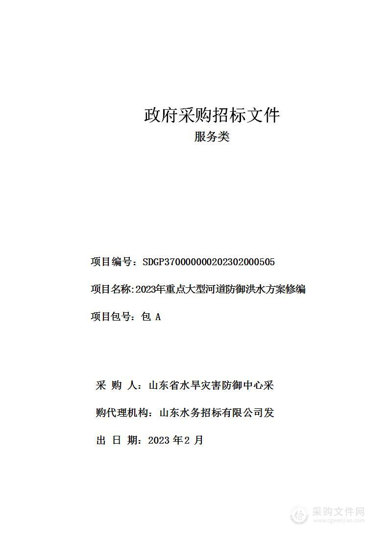 2023年重点大型河道防御洪水方案修编