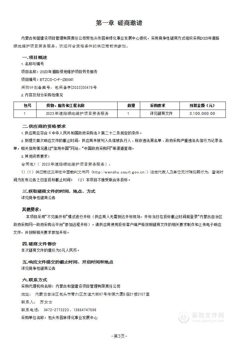 2023年道路绿地维护项目劳务服务