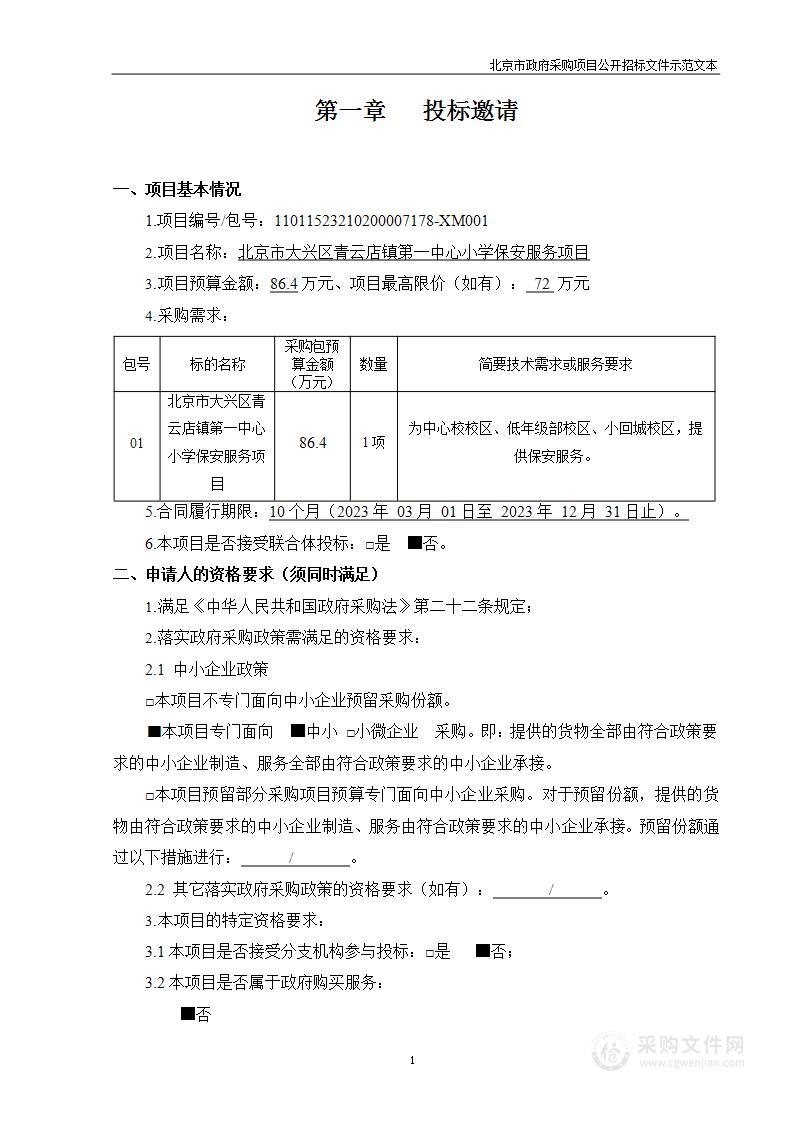 北京市大兴区青云店镇第一中心小学保安服务项目