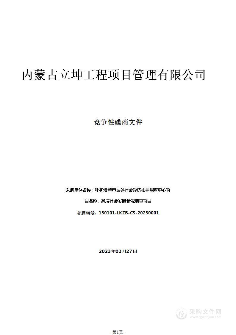 经济社会发展情况调查项目