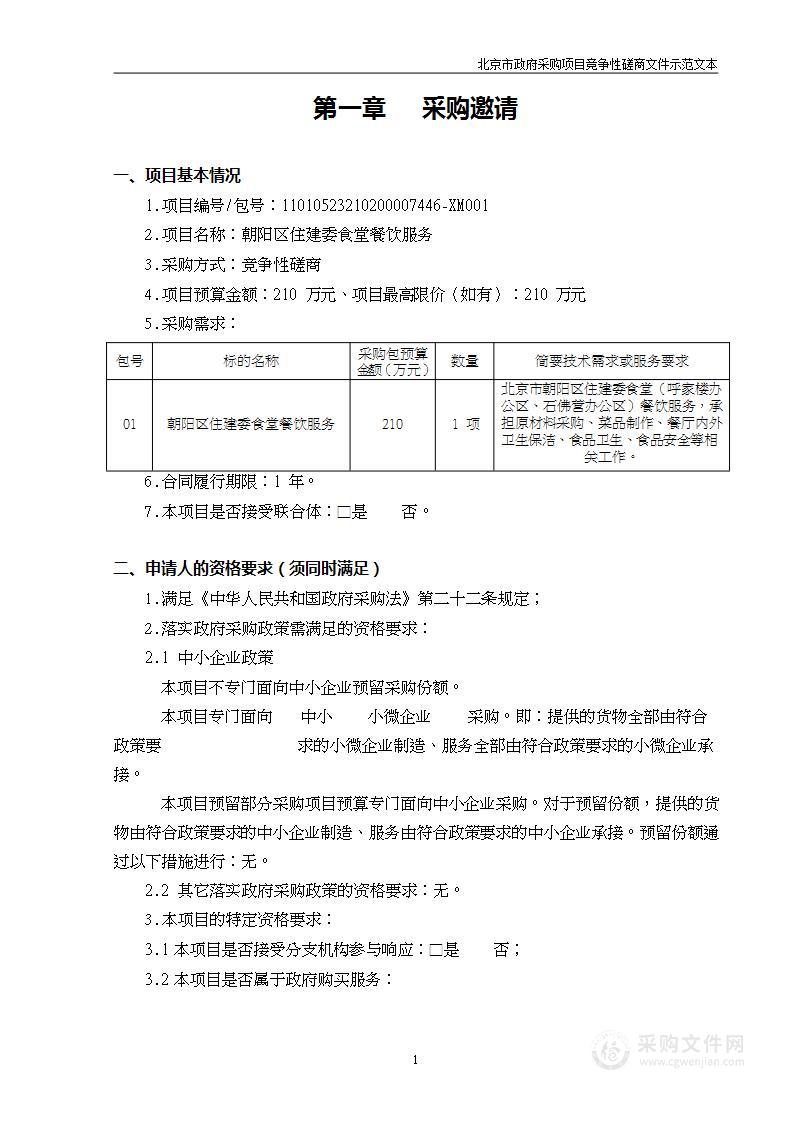 朝阳区住建委食堂餐饮服务