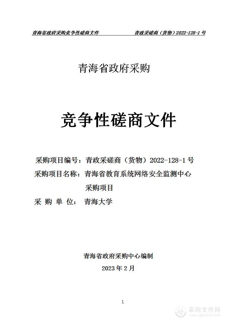 青海省教育系统网络安全监测中心采购项目