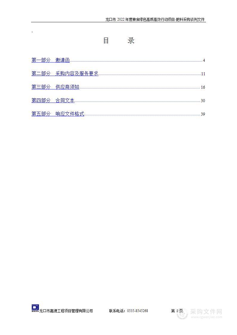 龙口市2022年度粮食绿色高质高效行动项目-肥料采购