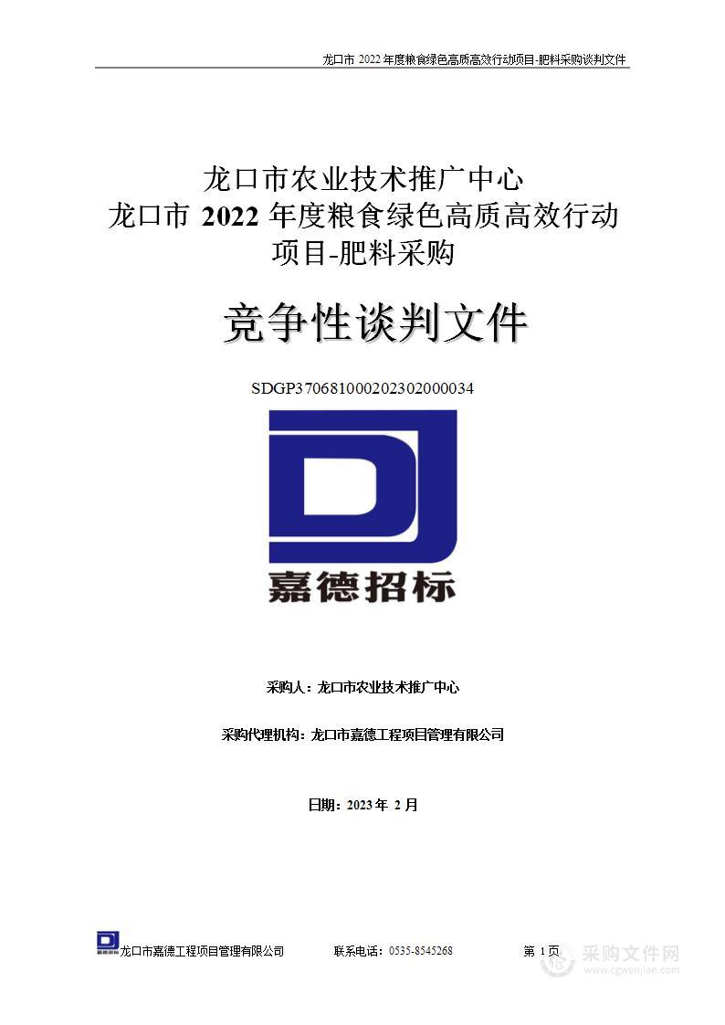 龙口市2022年度粮食绿色高质高效行动项目-肥料采购