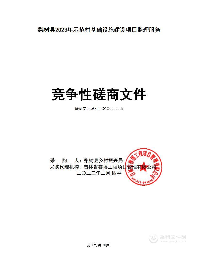 梨树县2023年示范村基础设施建设项目监理服务