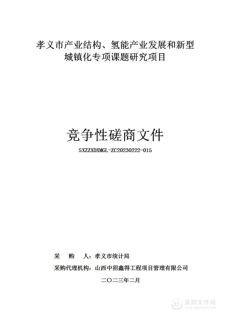 孝义市产业结构、氢能产业发展和新型城镇化专项课题研究项目