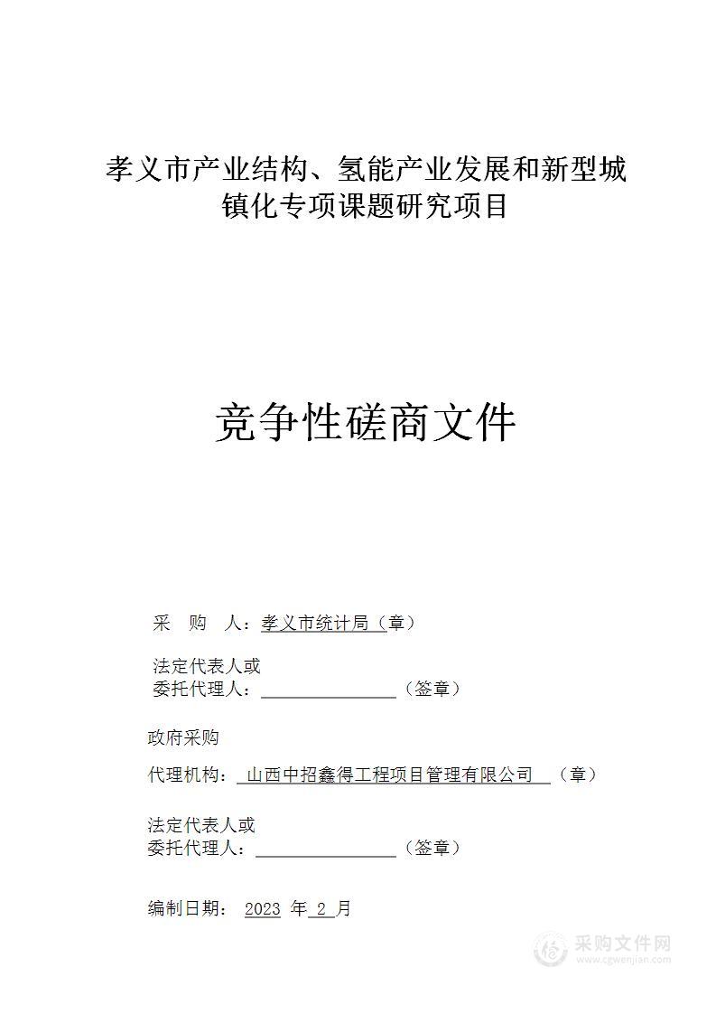 孝义市产业结构、氢能产业发展和新型城镇化专项课题研究项目