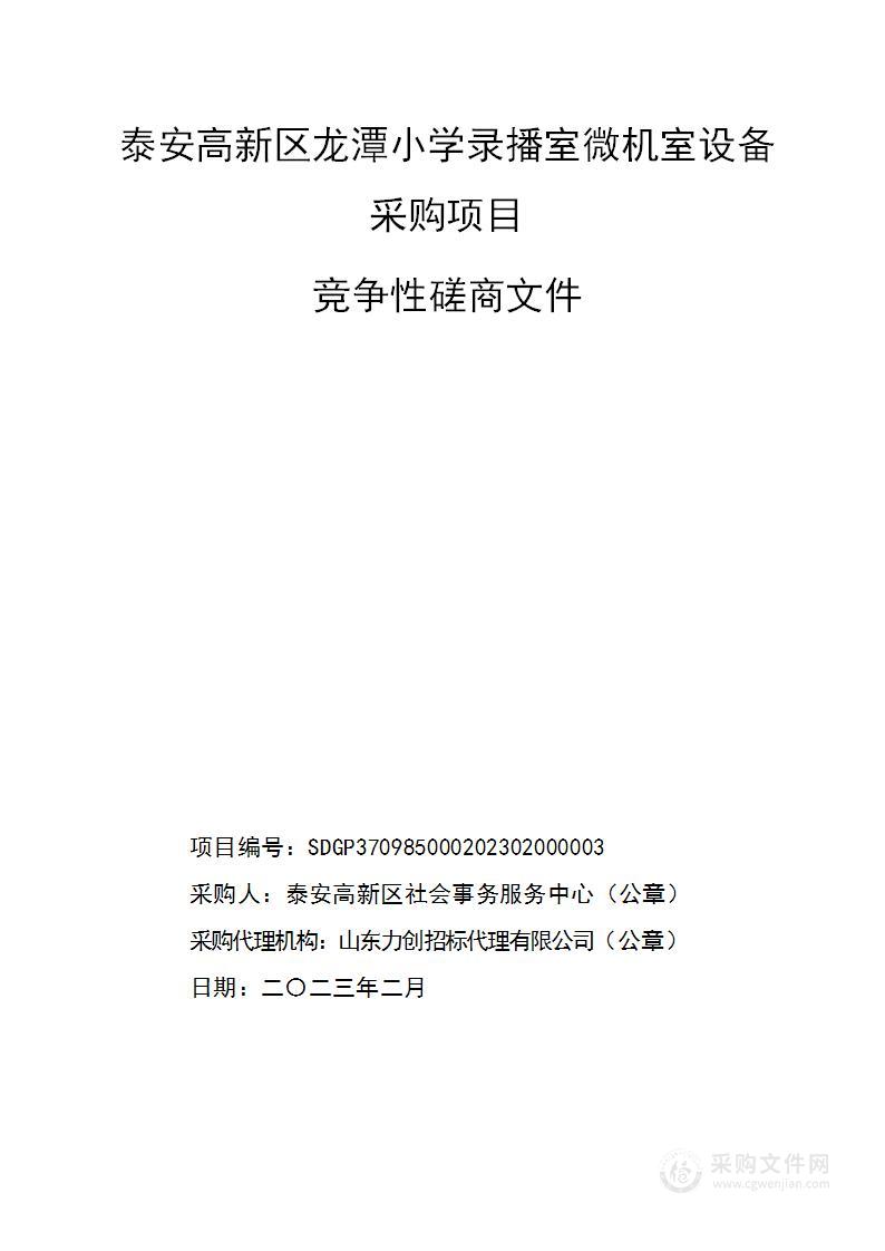 泰安高新区龙潭小学录播室微机室设备采购项目