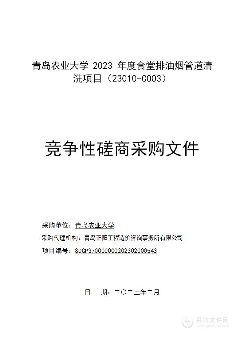 青岛农业大学2023年度食堂排油烟管道清洗项目（23010-C003）