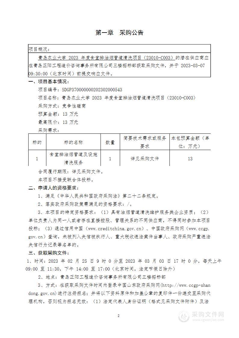 青岛农业大学2023年度食堂排油烟管道清洗项目（23010-C003）