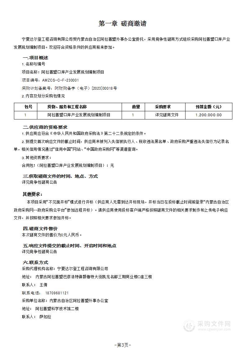 阿拉善盟口岸产业发展规划编制项目