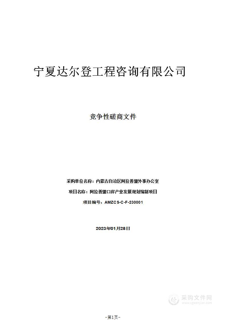 阿拉善盟口岸产业发展规划编制项目