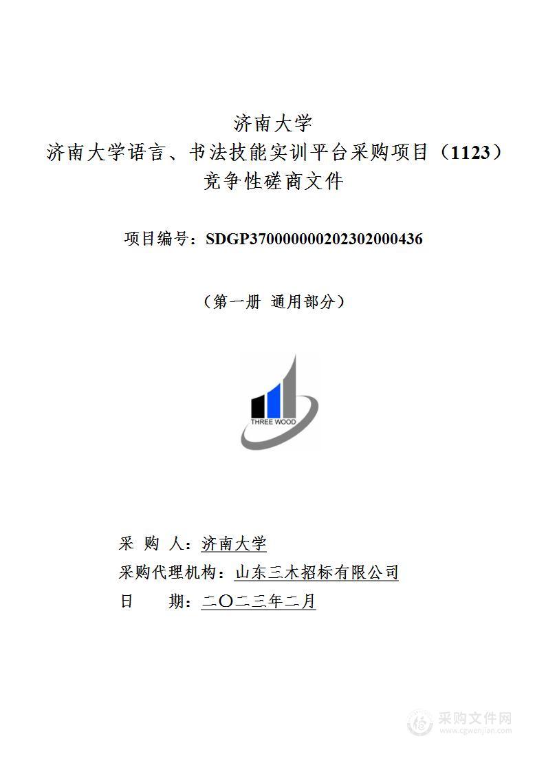 济南大学语言、书法技能实训平台采购项目（1123）