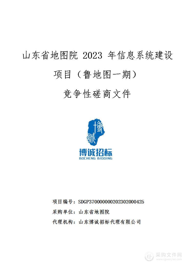 山东省地图院2023年信息系统建设项目（鲁地图一期）