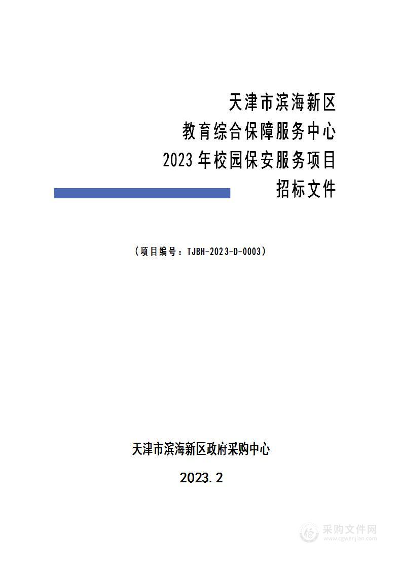 天津市滨海新区教育综合保障服务中心2023年校园保安服务项目