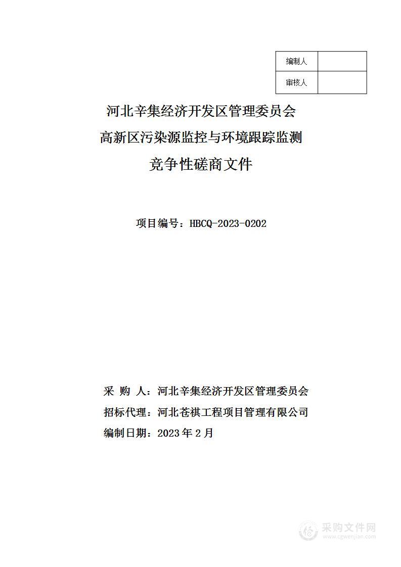 河北辛集经济开发区管理委员会高新区污染源监控与环境跟踪监测