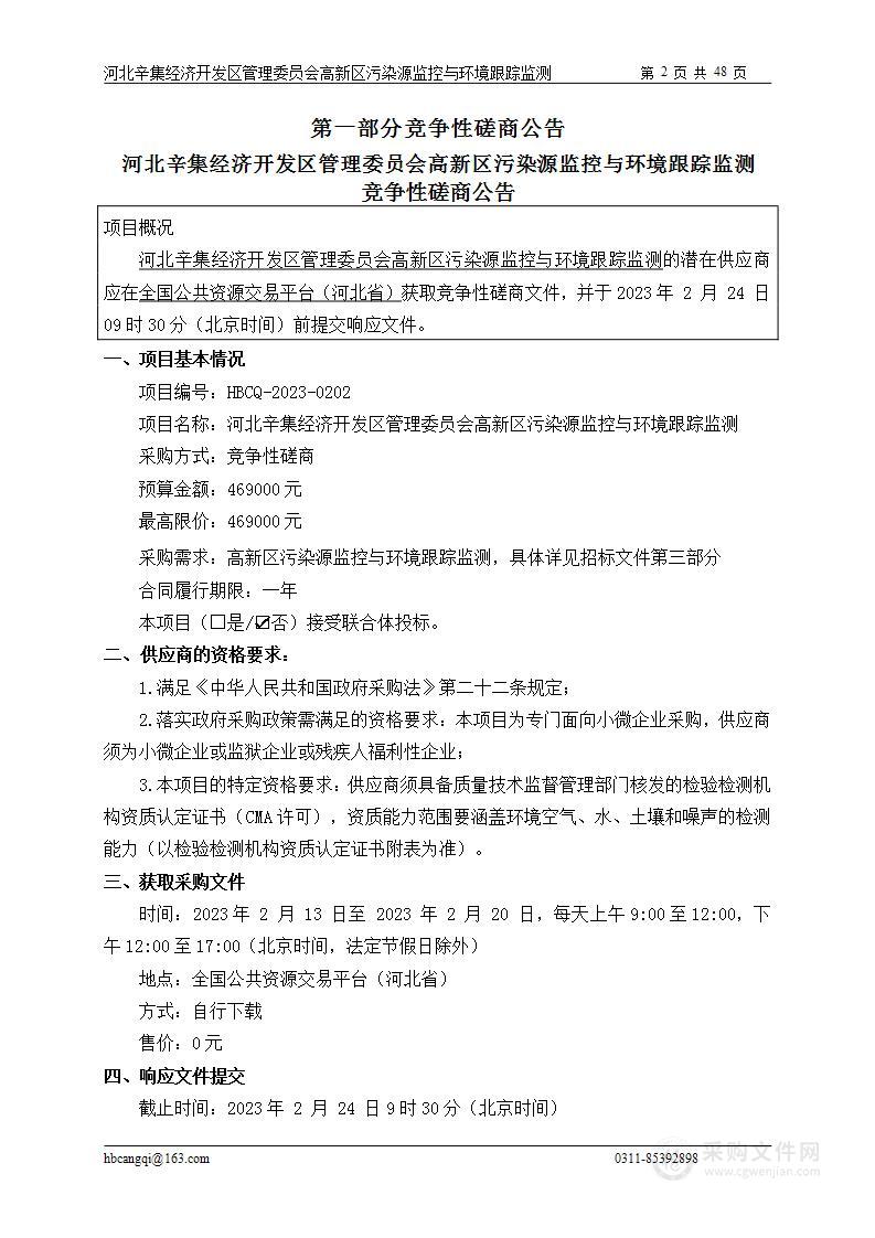 河北辛集经济开发区管理委员会高新区污染源监控与环境跟踪监测