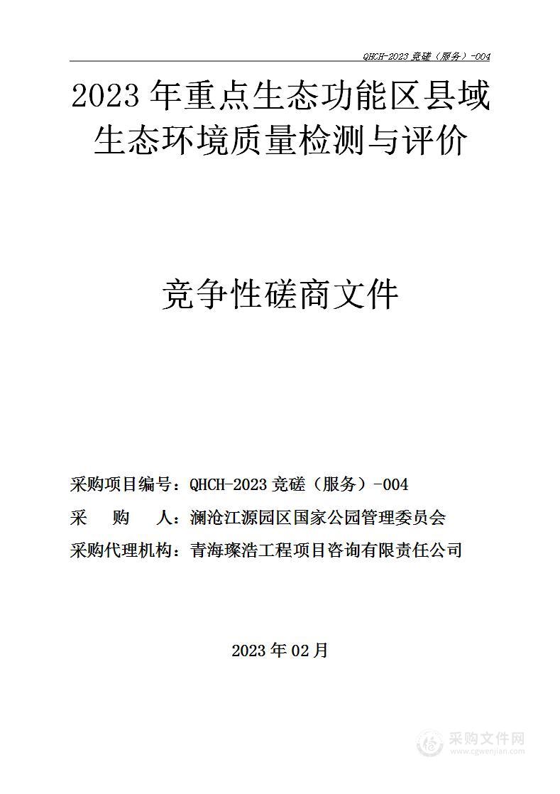 2023年重点生态功能区县域生态环境质量检测与评价