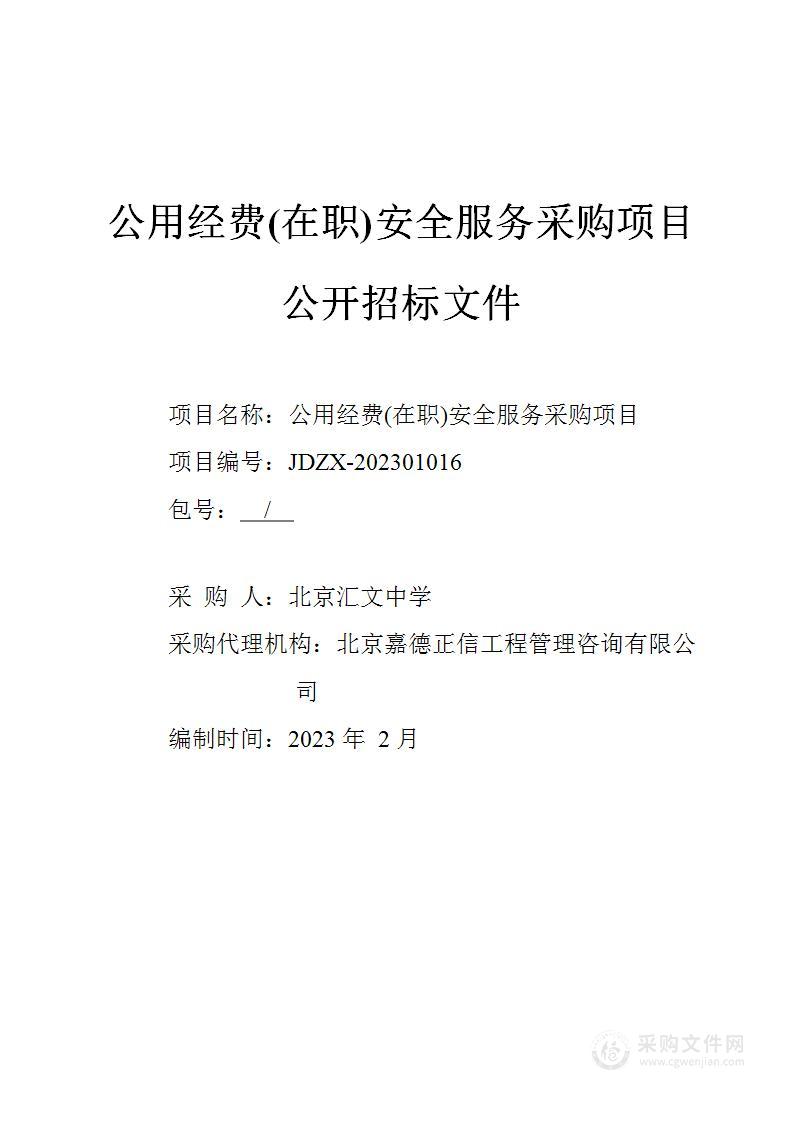 [东城]公用经费(在职)安全服务采购项目