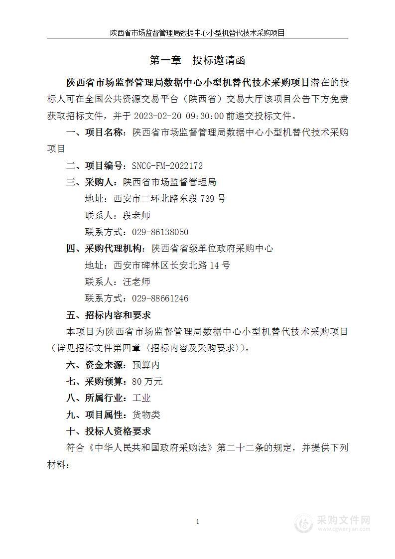 陕西省市场监督管理局数据中心小型机替代技术采购项目