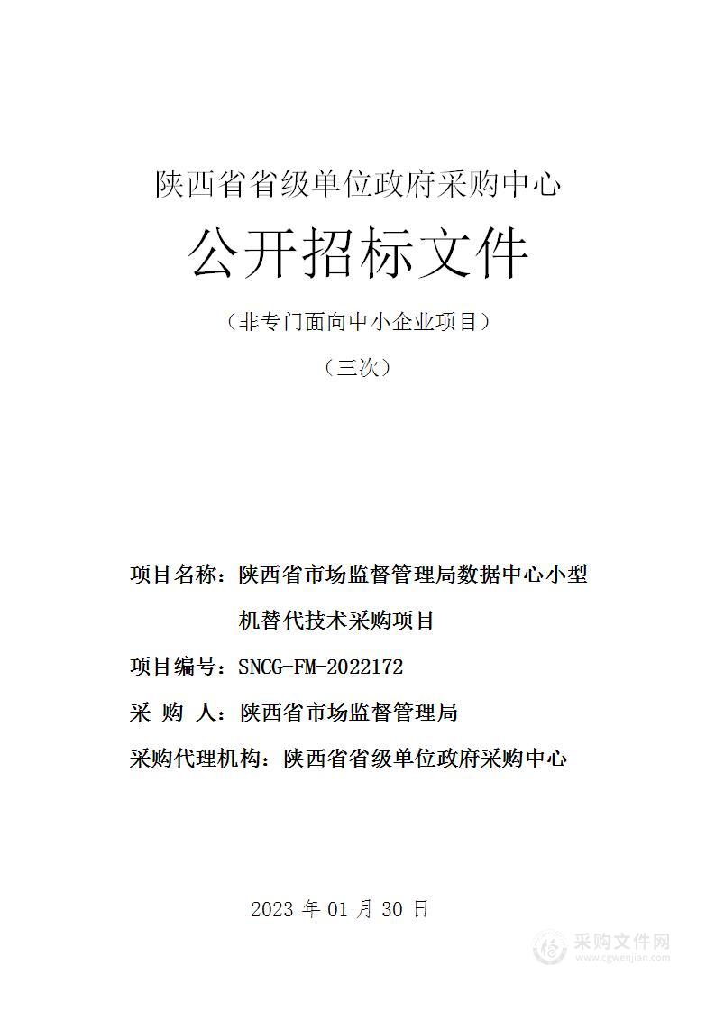 陕西省市场监督管理局数据中心小型机替代技术采购项目