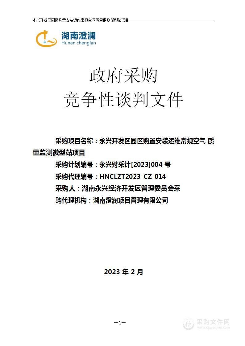 永兴开发区园区购置安装运维常规空气质量监测微型站项目