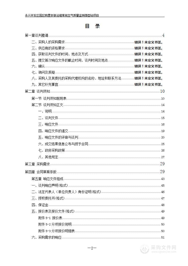 永兴开发区园区购置安装运维常规空气质量监测微型站项目