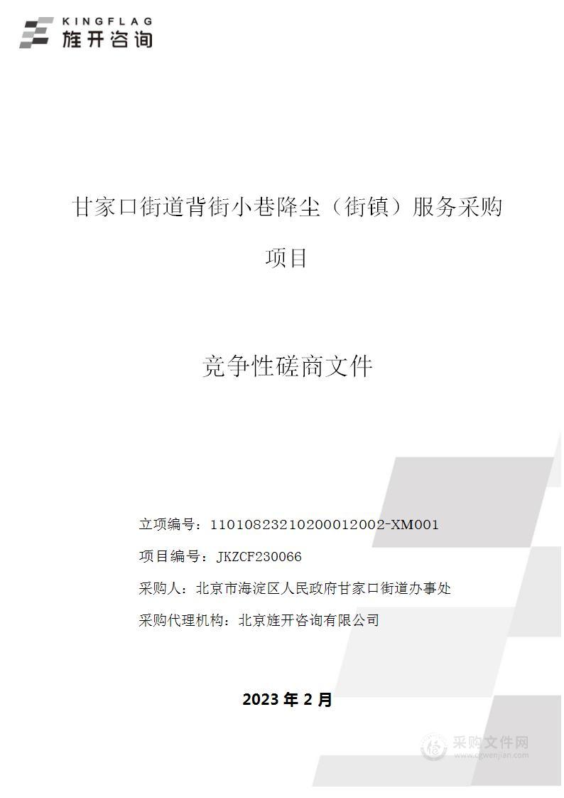 甘家口街道背街小巷降尘（街镇）服务采购项目