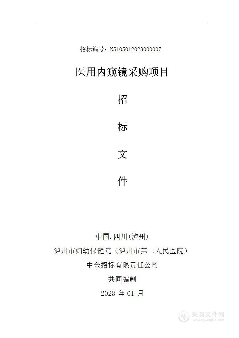 泸州市妇幼保健院（泸州市第二人民医院）医用内窥镜采购项目