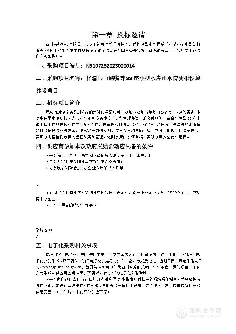 梓潼县白鹤嘴等88座小型水库雨水情测报设施建设项目