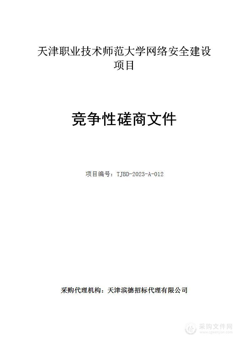 天津职业技术师范大学网络安全建设项目