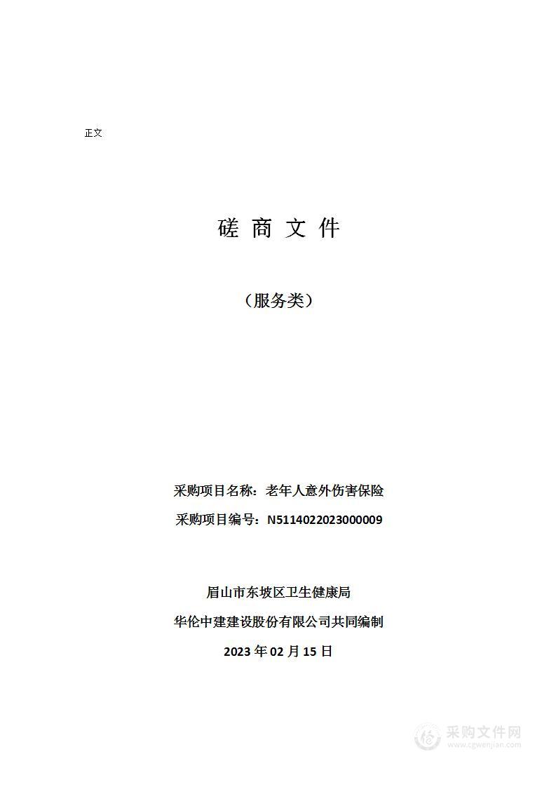 眉山市东坡区卫生健康局老年人意外伤害保险