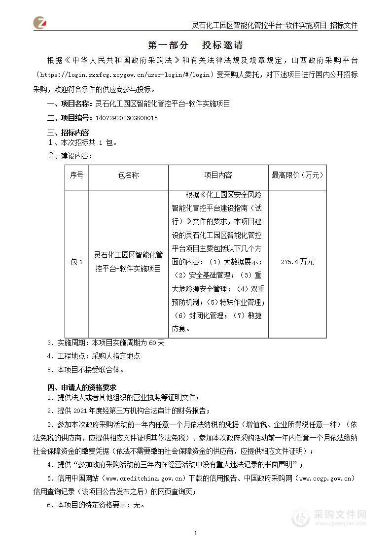 灵石化工园区智能化管控平台-软件实施项目