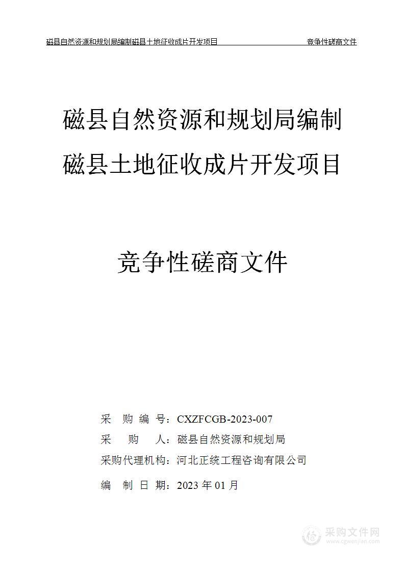 磁县自然资源和规划局编制磁县土地征收成片开发项目