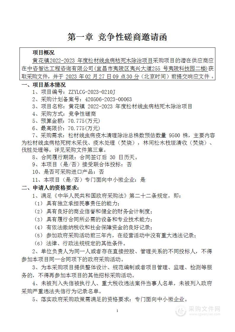 黄花镇2022-2023年度松材线虫病枯死木除治项目