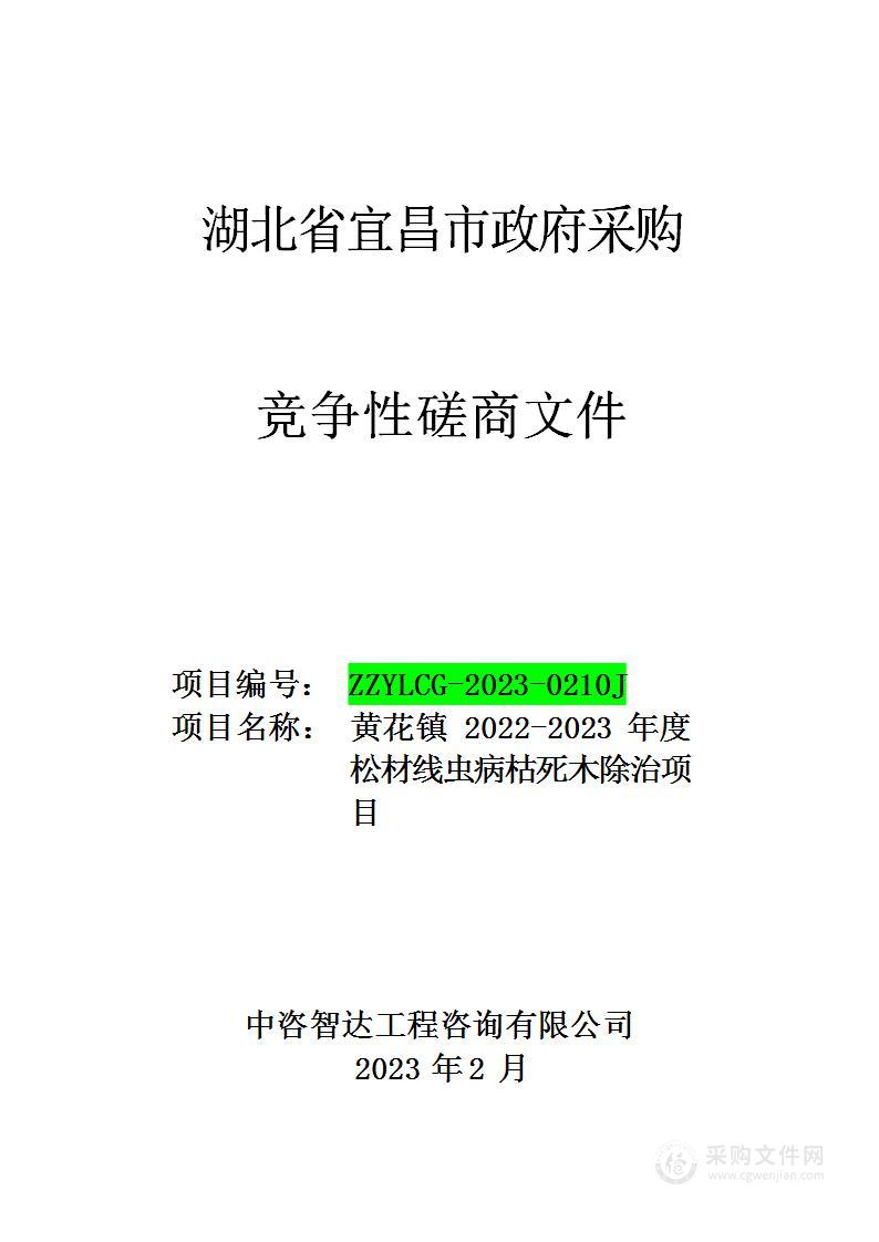 黄花镇2022-2023年度松材线虫病枯死木除治项目