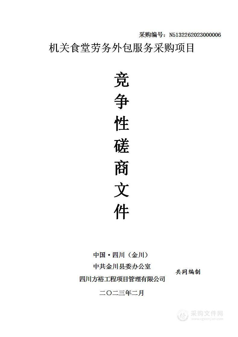 中共金川县委办公室机关食堂劳务外包服务采购项目