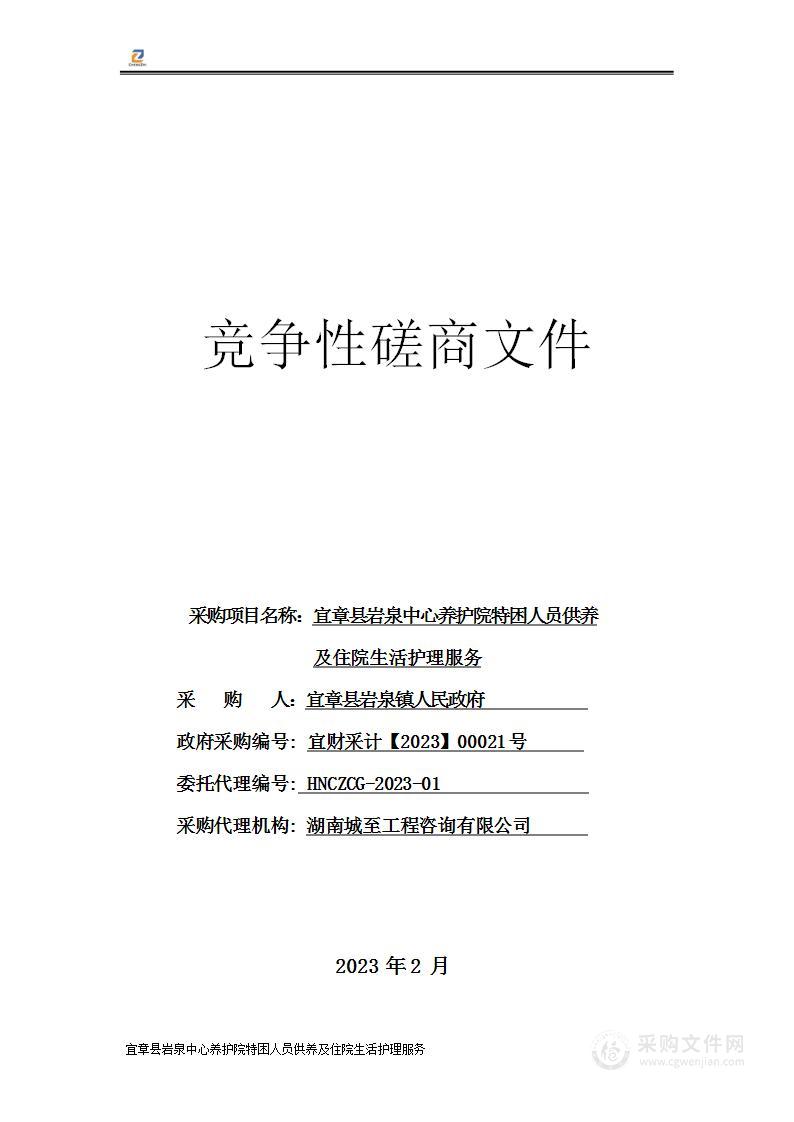 宜章县岩泉中心养护院特困人员供养及住院生活护理服务