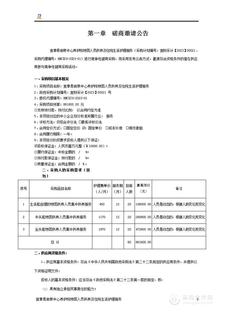 宜章县岩泉中心养护院特困人员供养及住院生活护理服务