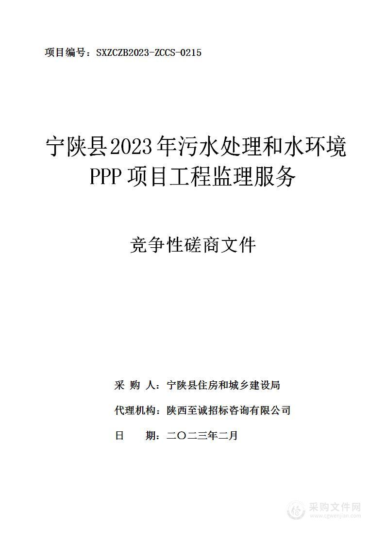 宁陕县2023年污水处理和水环境PPP项目工程监理服务