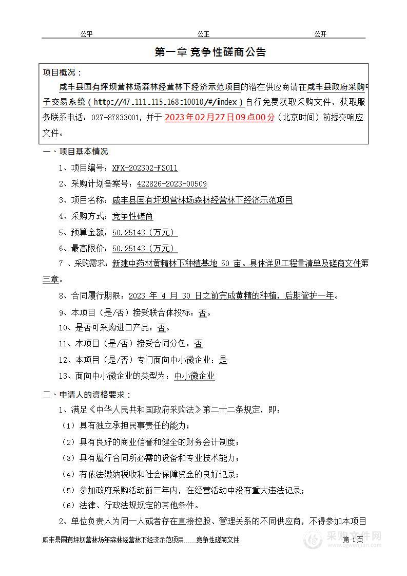 咸丰县国有坪坝营林场森林经营林下经济示范项目