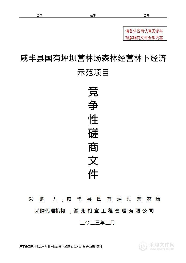 咸丰县国有坪坝营林场森林经营林下经济示范项目