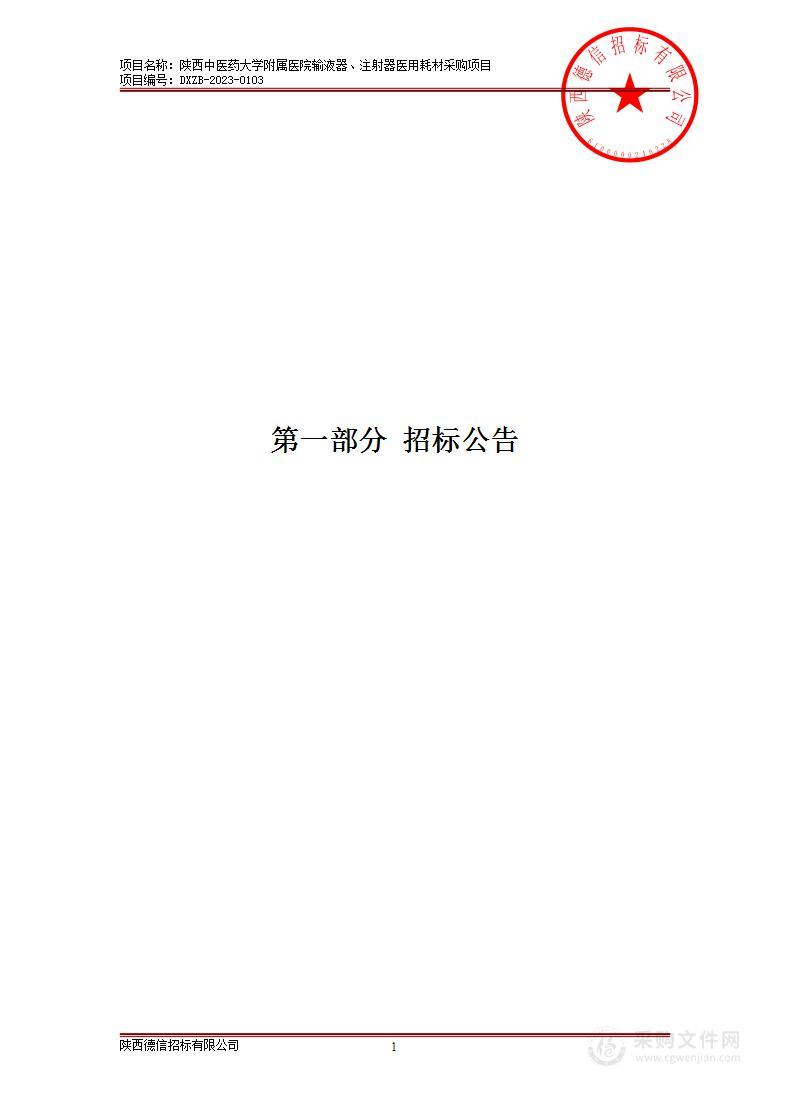 陕西中医药大学附属医院输液器、注射器医用耗材采购项目