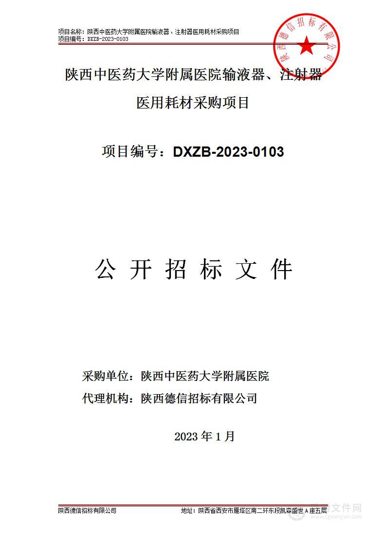 陕西中医药大学附属医院输液器、注射器医用耗材采购项目