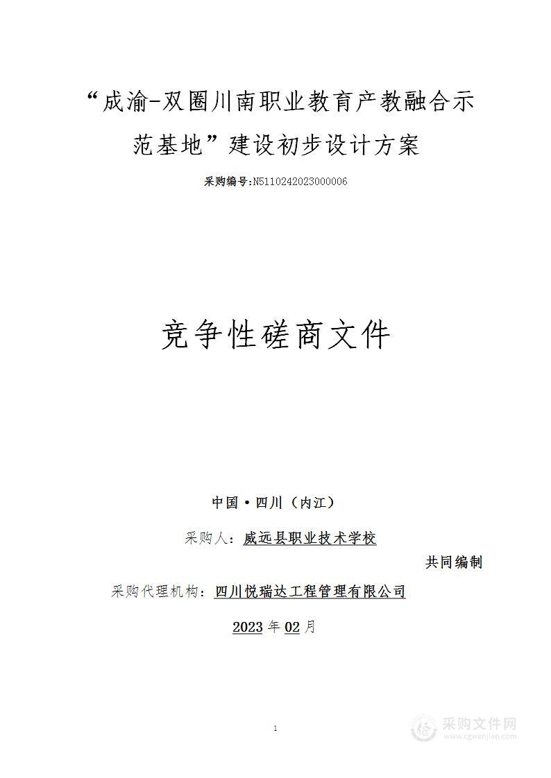 “成渝-双圈川南职业教育产教融合示范基地”建设初步设计方案