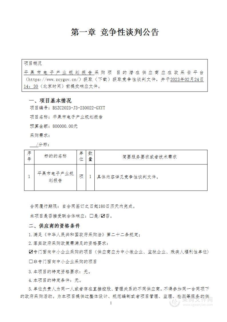 平果市电子产业规划报告