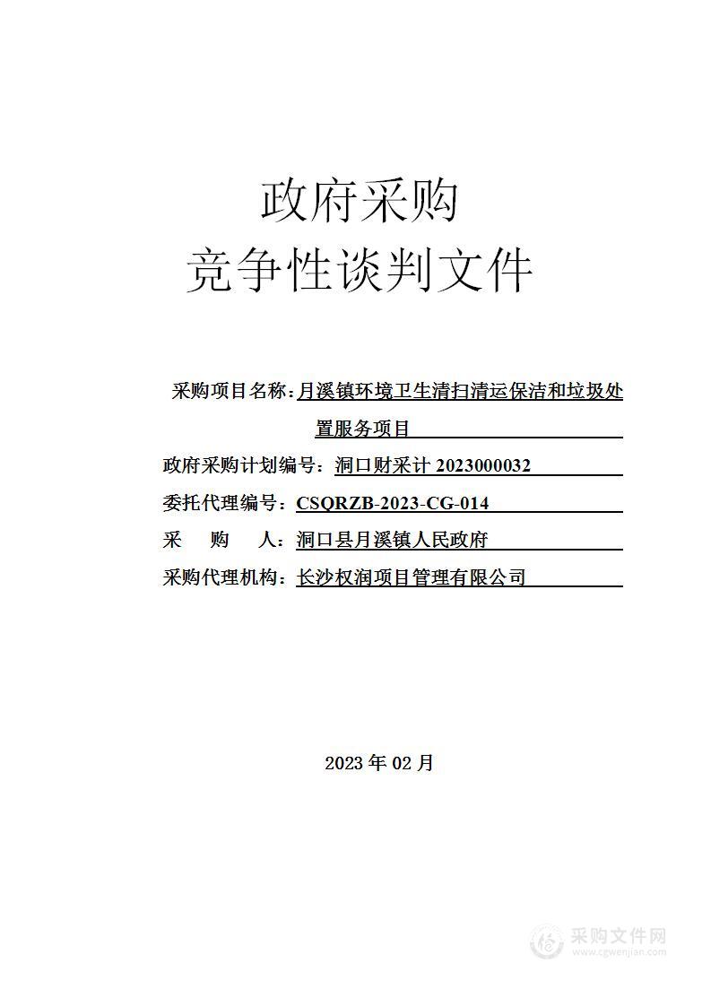 月溪镇环境卫生清扫清运保洁和垃圾处置服务项目