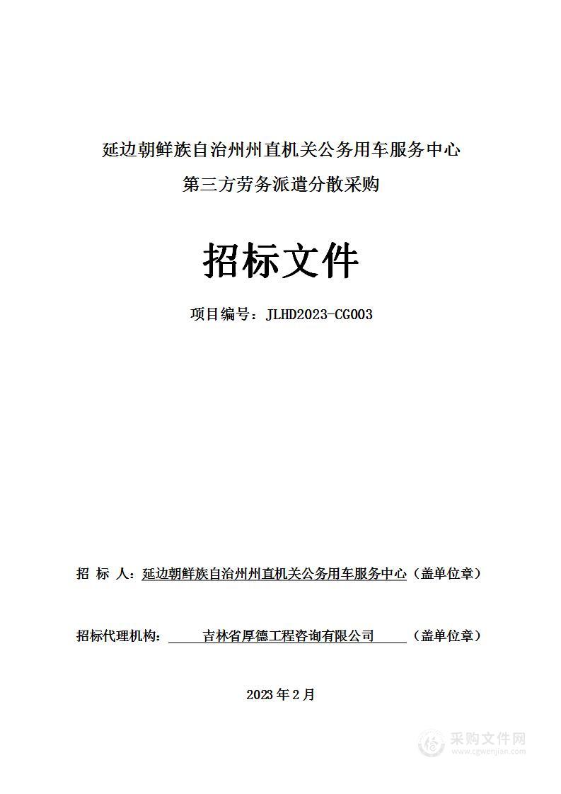 延边朝鲜族自治州州直机关公务用车服务中心第三方劳务派遣分散采购