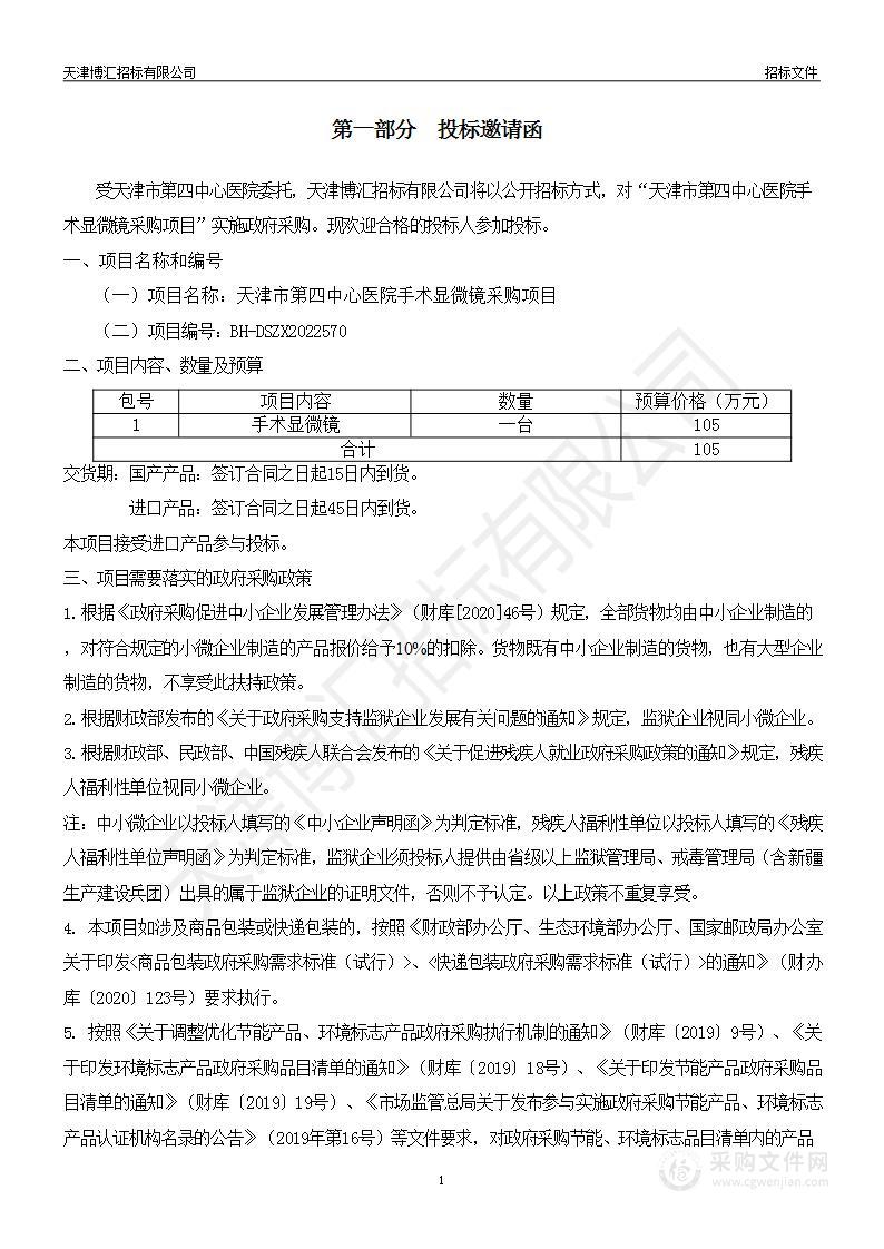 天津市第四中心医院手术显微镜采购项目